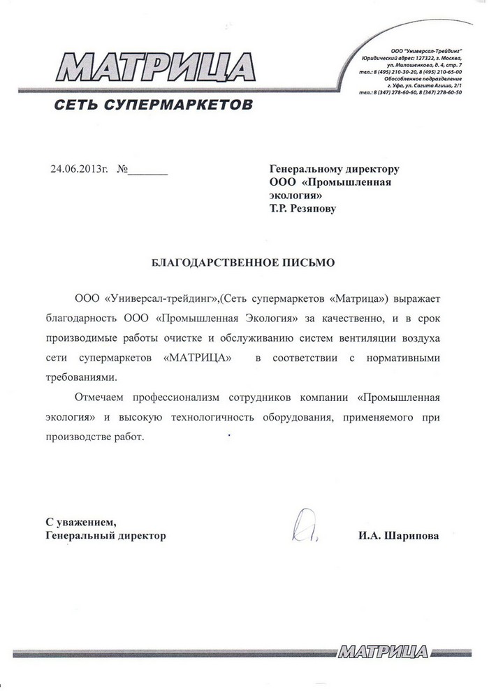 отзыв Сеть супермаркетов МАТРИЦА ООО «Универсал-Трейдинг»