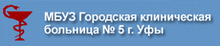 МУГКБ № 5